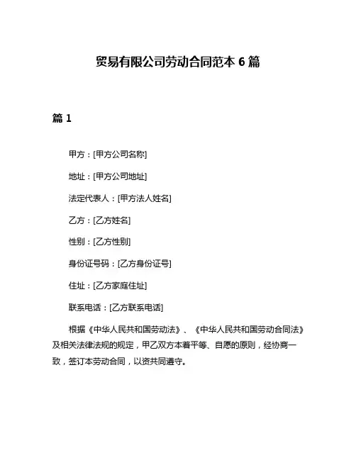 贸易有限公司劳动合同范本6篇