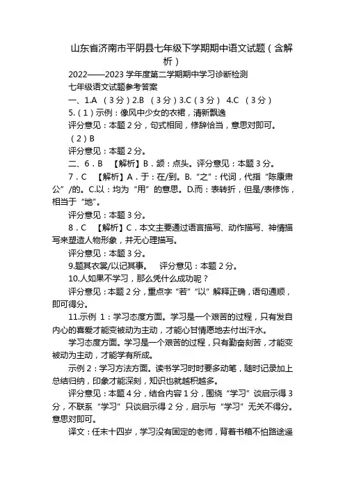山东省济南市平阴县七年级下学期期中语文试题(含解析)