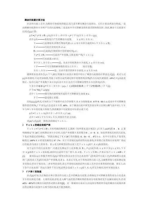 污水剩余污泥计算公式