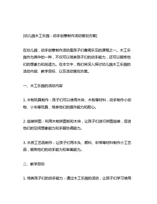 幼儿园木工乐园：动手创意制作活动策划方案