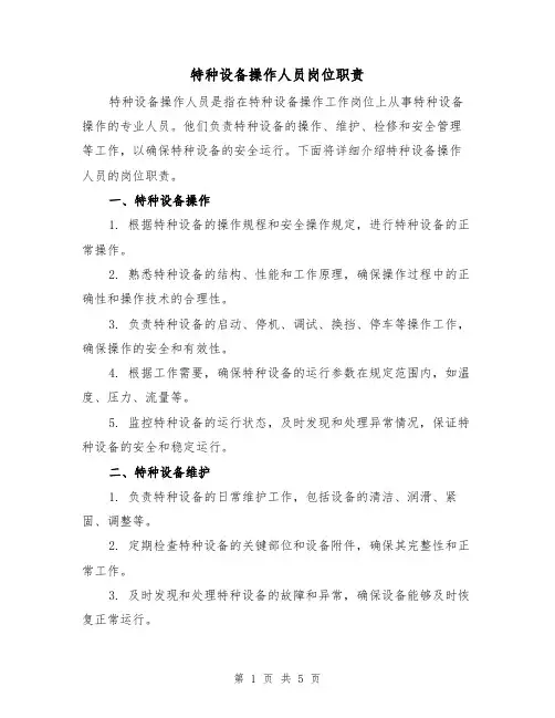 特种设备操作人员岗位职责(三篇)