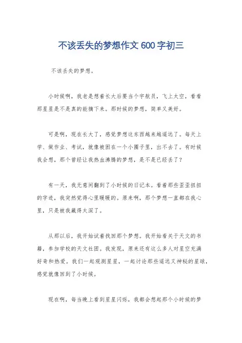 不该丢失的梦想作文600字初三