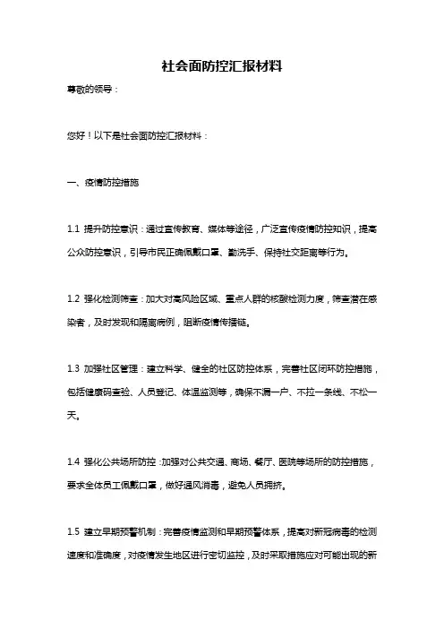 社会面防控汇报材料