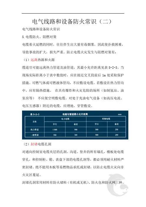 电气线路和设备防火常识(二)