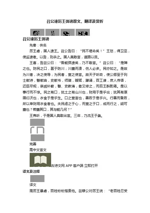 召公谏厉王弭谤原文、翻译及赏析