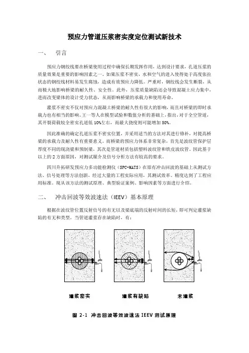 预应力管道压浆密实度定位测试新技术