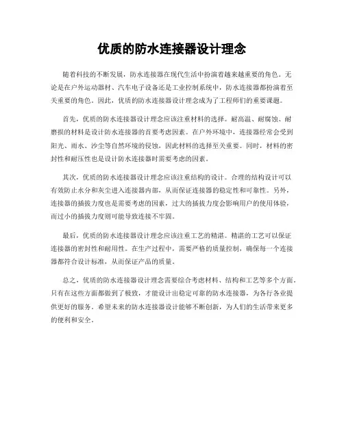 优质的防水连接器设计理念