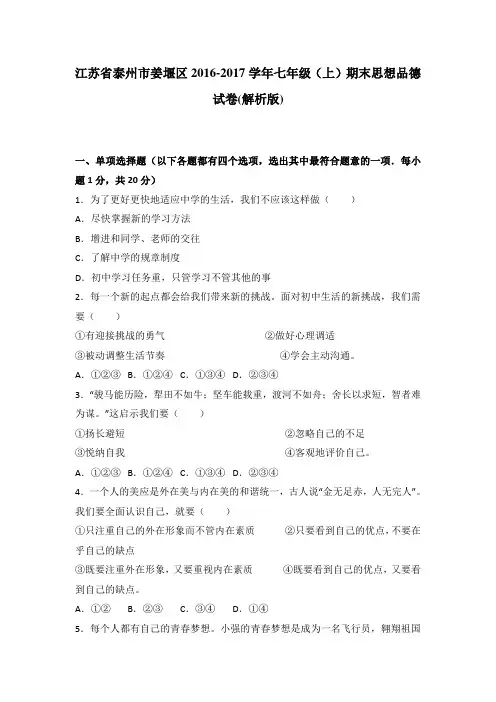 江苏省泰州市姜堰区2016-2017学年七年级上学期期末思想品德试卷(解析版)