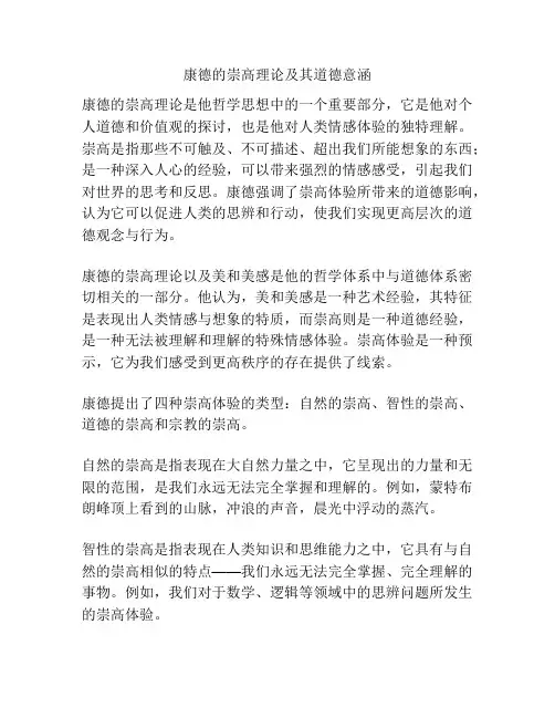 康德的崇高理论及其道德意涵