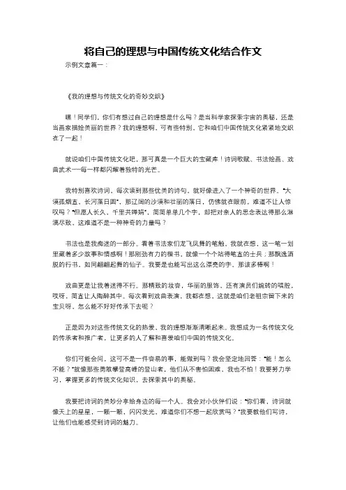 将自己的理想与中国传统文化结合作文