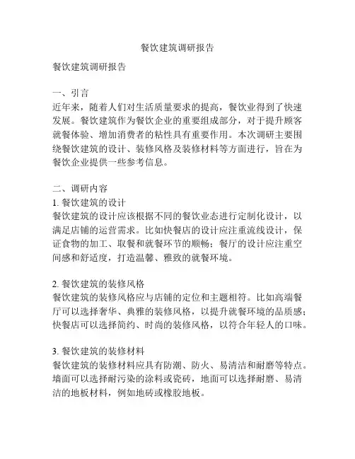 餐饮建筑调研报告
