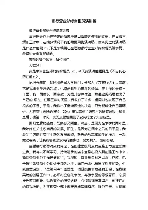 银行营业部综合柜员演讲稿