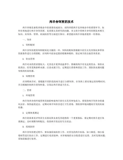 肉羊舍饲育肥技术