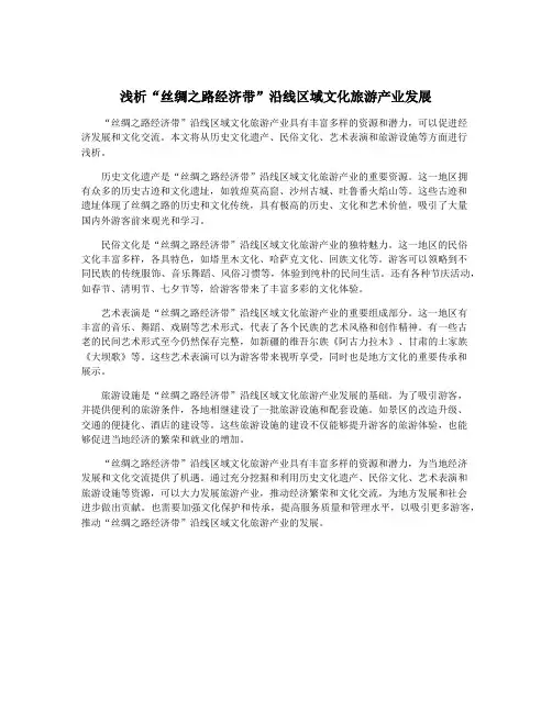 浅析“丝绸之路经济带”沿线区域文化旅游产业发展