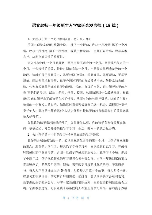 语文老师一年级新生入学家长会发言稿(15篇)