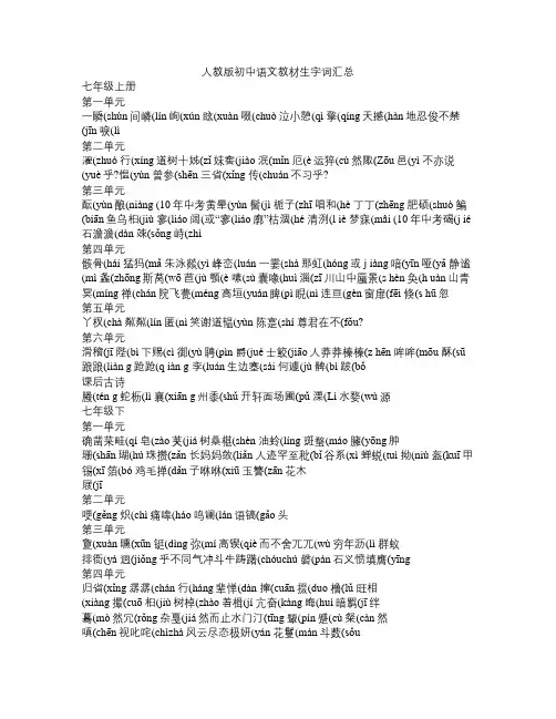 人教版初中语文教材七至九年级生字词汇总