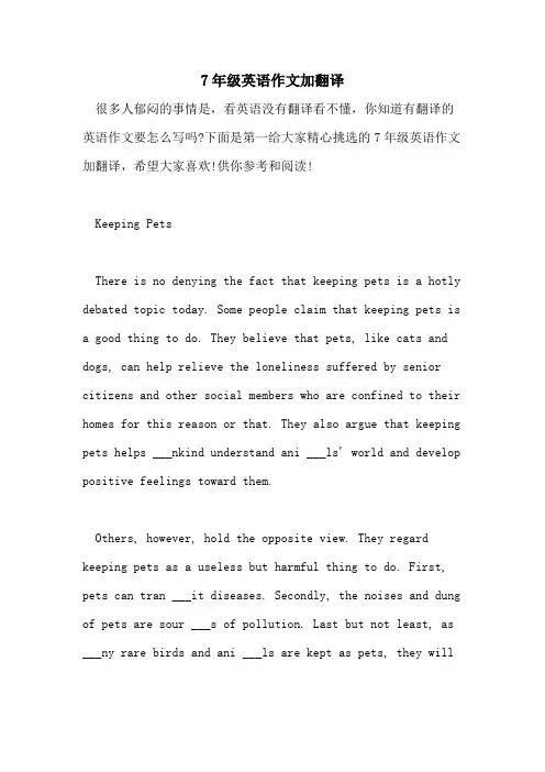 2021年7年级英语作文加翻译