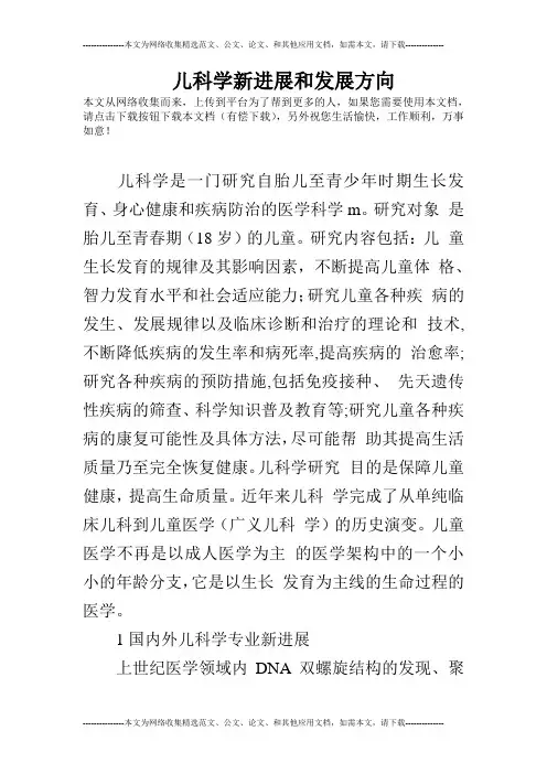儿科学新进展和发展方向