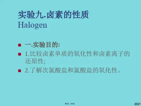实验九卤素的性质(与“氧化”有关优秀PPT)