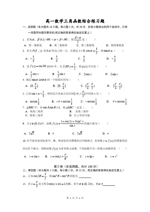 高一数学三角函数试题及答案解析
