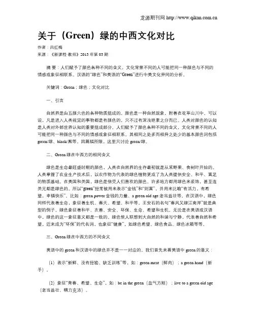 关于(Green)绿的中西文化对比