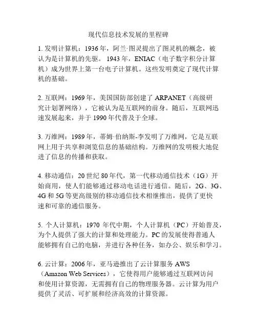 现代信息技术发展的里程碑