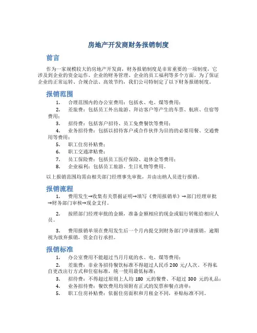 房地产开发商财务报销制度