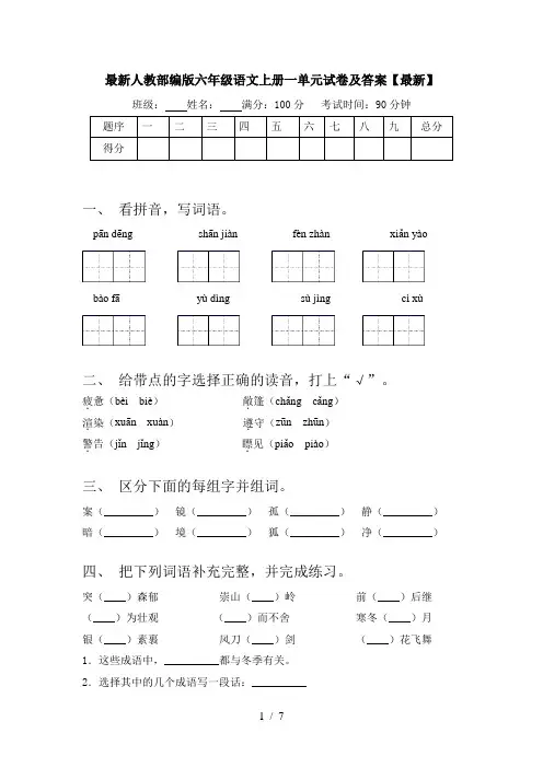 最新人教部编版六年级语文上册一单元试卷及答案【最新】