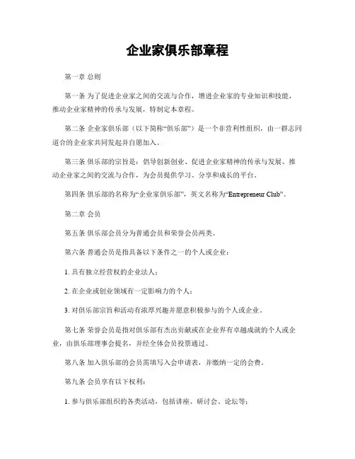 企业家俱乐部章程