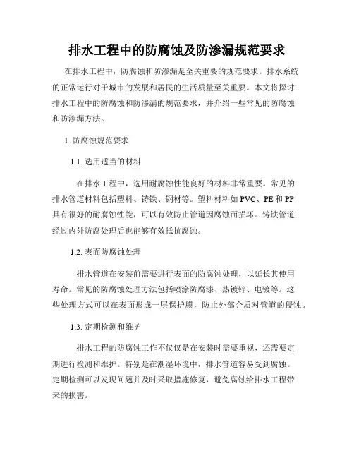 排水工程中的防腐蚀及防渗漏规范要求