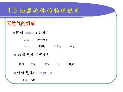 油藏及流体物理性质