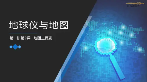 高中地理课件-003 地图三要素与比例尺