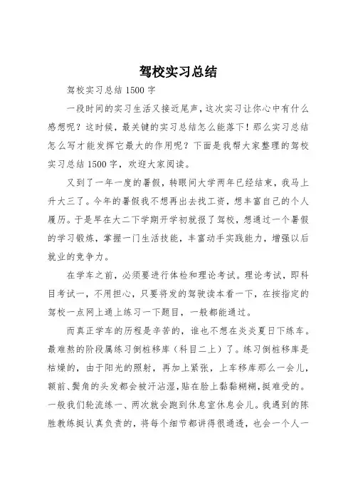驾校实习总结