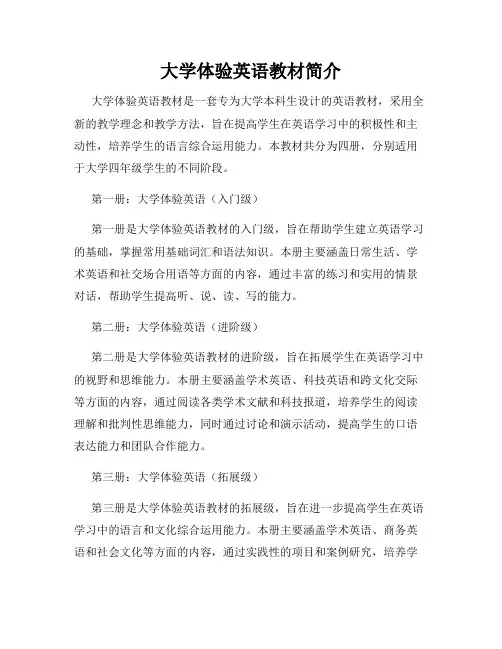 大学体验英语教材简介