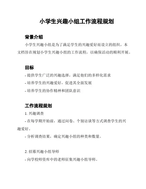 小学生兴趣小组工作流程规划
