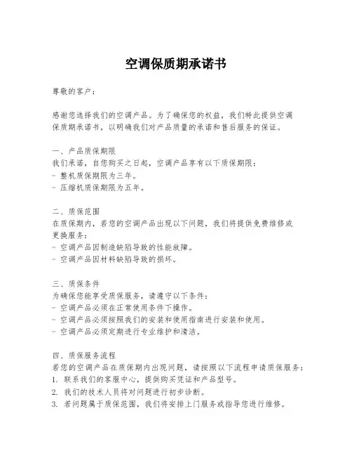 空调保质期承诺书