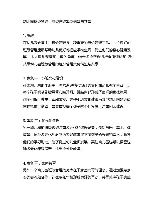 幼儿园班级管理：组织管理案例借鉴与分享