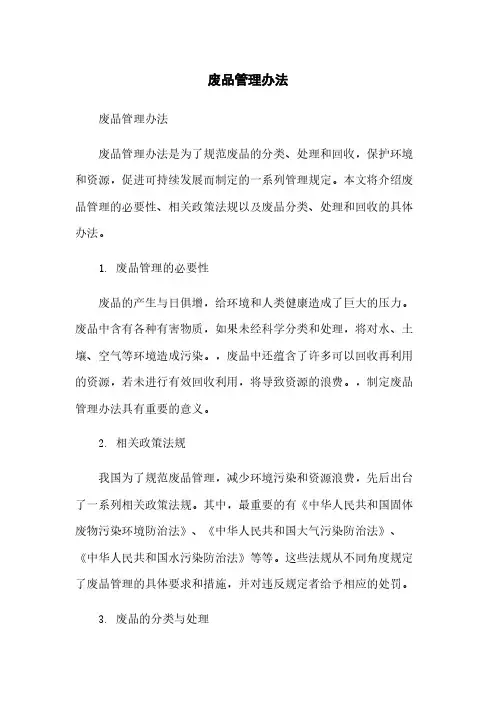 废品管理办法