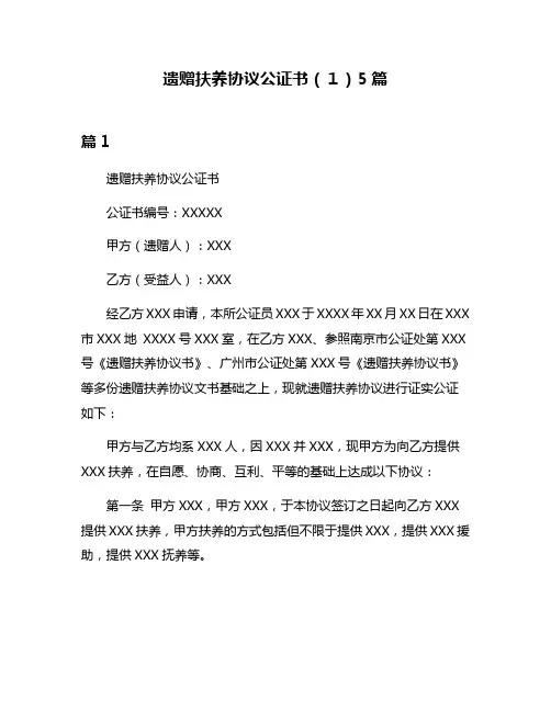 遗赠扶养协议公证书(1)5篇