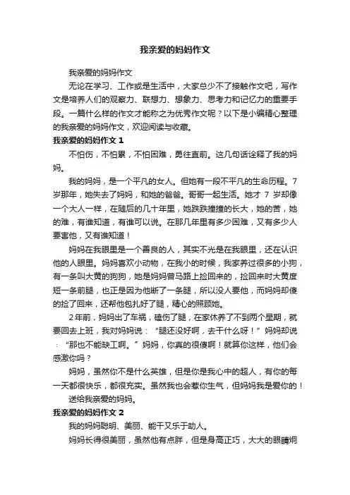 我亲爱的妈妈作文