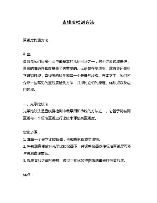直线度检测方法