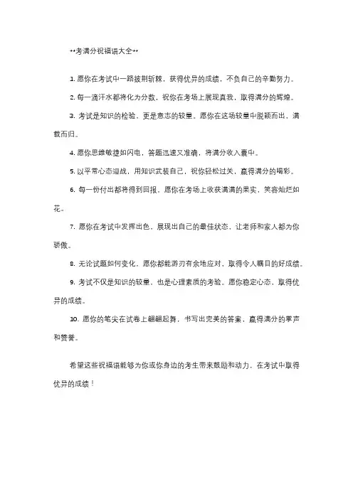 考满分祝福语大全