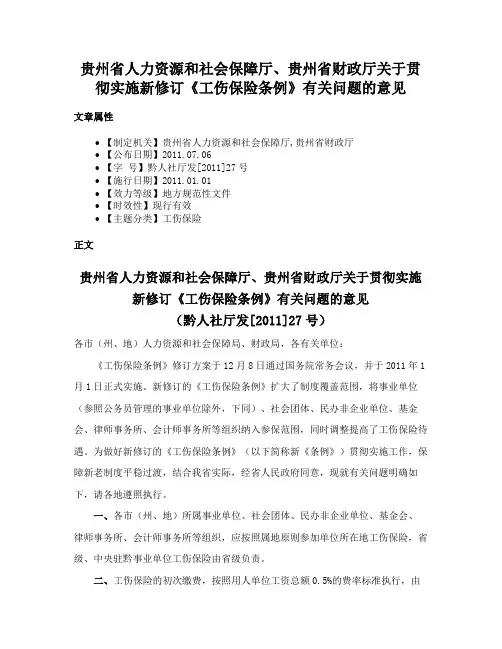 贵州省人力资源和社会保障厅、贵州省财政厅关于贯彻实施新修订《工伤保险条例》有关问题的意见