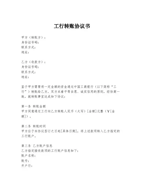 工行转账协议书