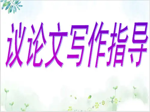 衡水市九年级议论文写作指导训练-教学课件PPT