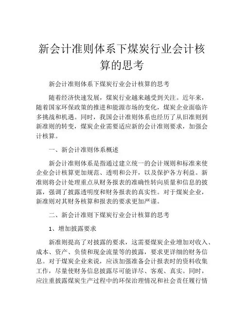 新会计准则体系下煤炭行业会计核算的思考