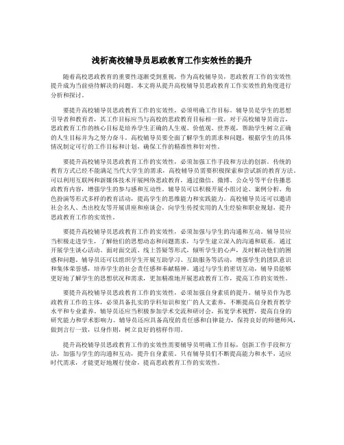 浅析高校辅导员思政教育工作实效性的提升