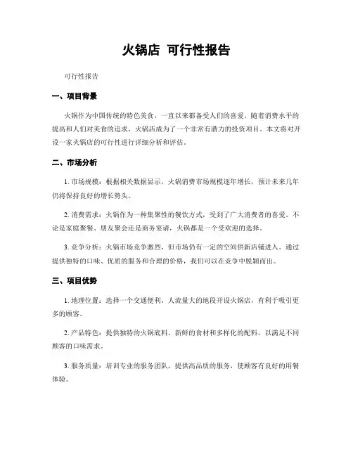 火锅店 可行性报告