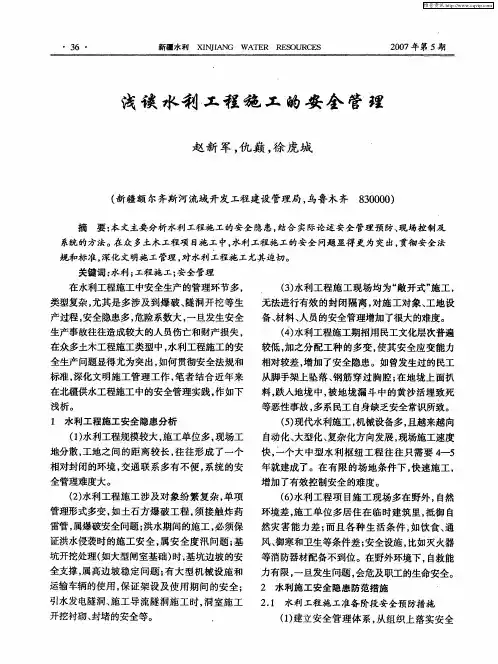 浅谈水利工程施工的安全管理
