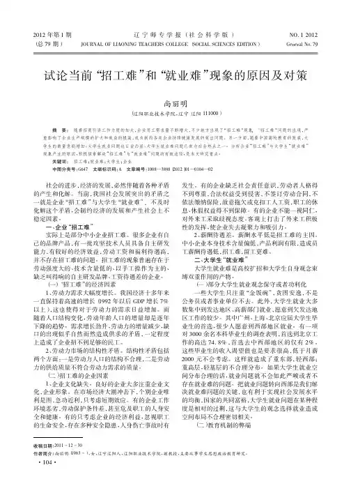 当前招工难和就业难现象的原因及对策